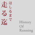 走る迄 History Of Running